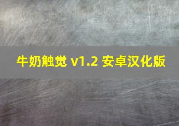 牛奶触觉 v1.2 安卓汉化版